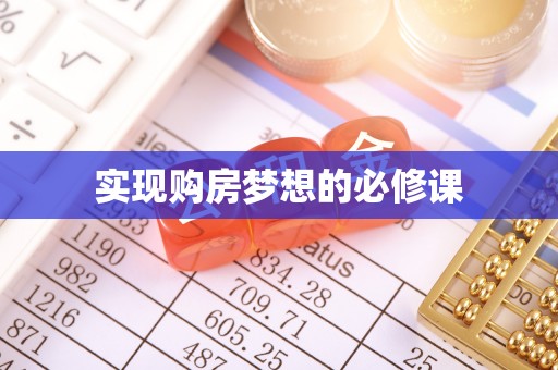 玉林实现购房梦想的必修课