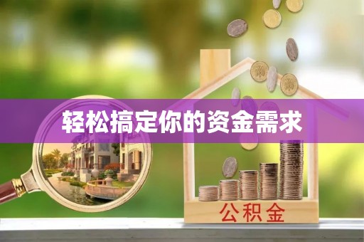 玉林轻松搞定你的资金需求