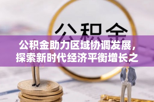 玉林公积金助力区域协调发展，探索新时代经济平衡增长之道