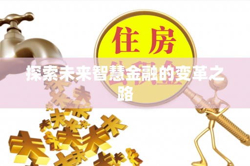 玉林探索未来智慧金融的变革之路