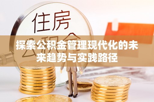 玉林探索公积金管理现代化的未来趋势与实践路径