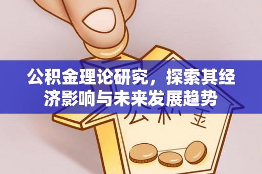 玉林公积金理论研究，探索其经济影响与未来发展趋势