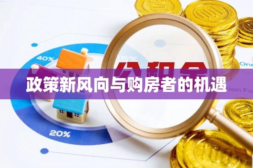 玉林政策新风向与购房者的机遇