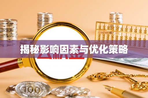 玉林揭秘影响因素与优化策略