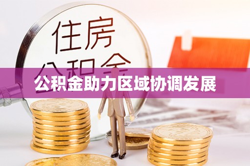 玉林公积金助力区域协调发展