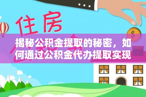 玉林揭秘公积金提取的秘密，如何通过公积金代办提取实现财务自由