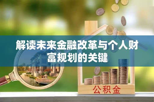 玉林解读未来金融改革与个人财富规划的关键