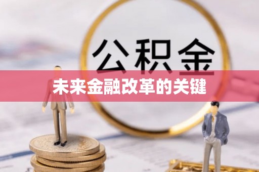 玉林未来金融改革的关键