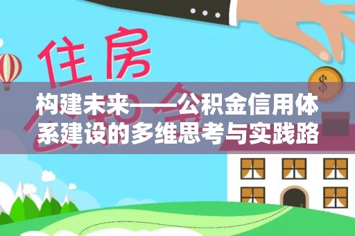 玉林构建未来——公积金信用体系建设的多维思考与实践路径