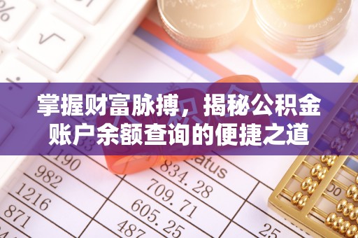 玉林掌握财富脉搏，揭秘公积金账户余额查询的便捷之道