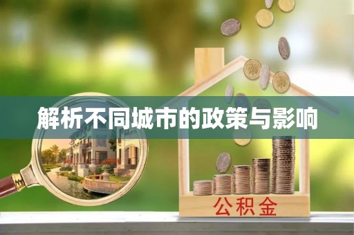 玉林解析不同城市的政策与影响