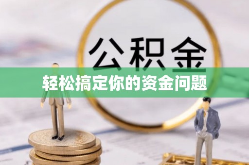 玉林轻松搞定你的资金问题