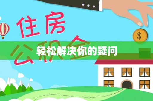 玉林轻松解决你的疑问