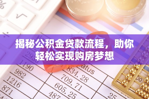 玉林揭秘公积金贷款流程，助你轻松实现购房梦想