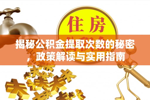 玉林揭秘公积金提取次数的秘密，政策解读与实用指南