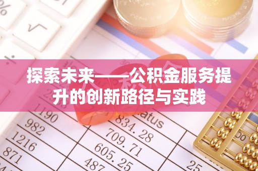 玉林探索未来——公积金服务提升的创新路径与实践