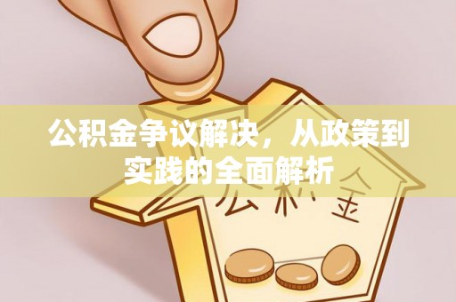 玉林公积金争议解决，从政策到实践的全面解析