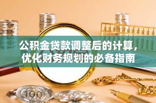 玉林公积金贷款调整后的计算，优化财务规划的必备指南