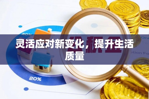 玉林灵活应对新变化，提升生活质量