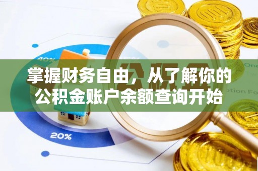 玉林掌握财务自由，从了解你的公积金账户余额查询开始