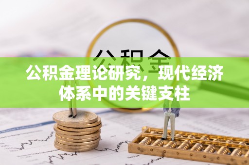 玉林公积金理论研究，现代经济体系中的关键支柱