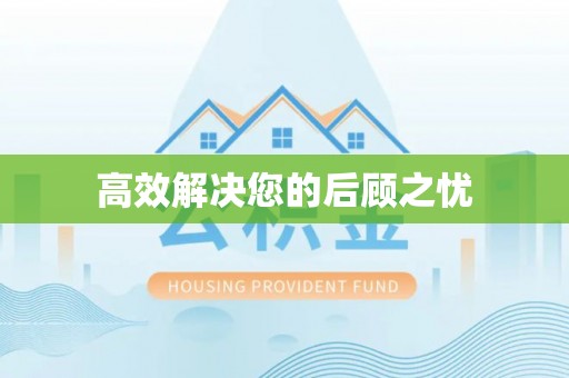 玉林高效解决您的后顾之忧