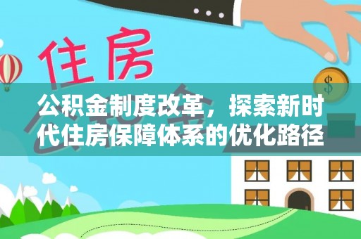 玉林公积金制度改革，探索新时代住房保障体系的优化路径