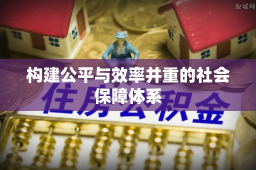 玉林构建公平与效率并重的社会保障体系