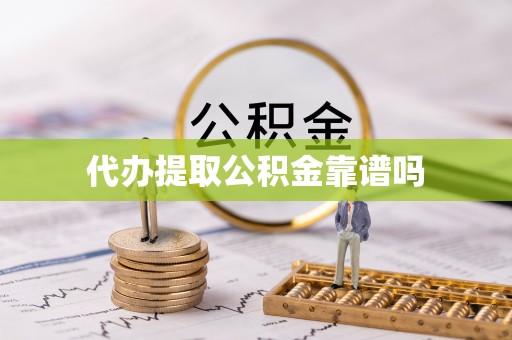 玉林代办提取公积金靠谱吗