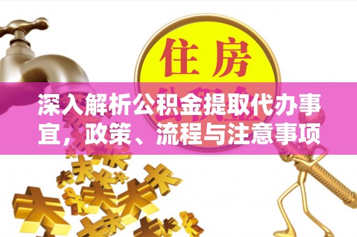 玉林深入解析公积金提取代办事宜，政策、流程与注意事项全攻略