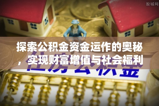 玉林探索公积金资金运作的奥秘，实现财富增值与社会福利双赢