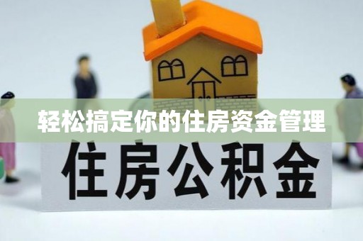 玉林轻松搞定你的住房资金管理