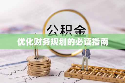 玉林优化财务规划的必读指南