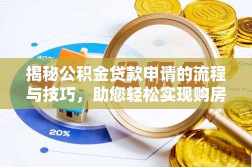 玉林揭秘公积金贷款申请的流程与技巧，助您轻松实现购房梦