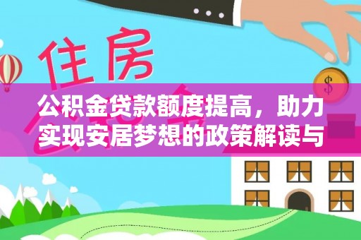 玉林公积金贷款额度提高，助力实现安居梦想的政策解读与未来展望