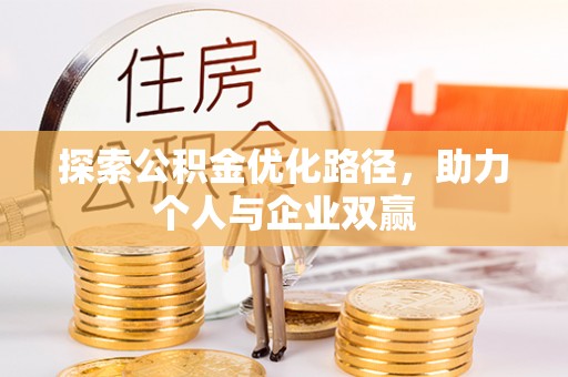 玉林探索公积金优化路径，助力个人与企业双赢