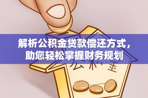 玉林解析公积金贷款偿还方式，助您轻松掌握财务规划