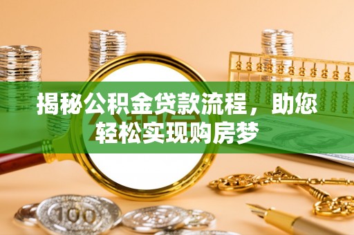 玉林揭秘公积金贷款流程，助您轻松实现购房梦
