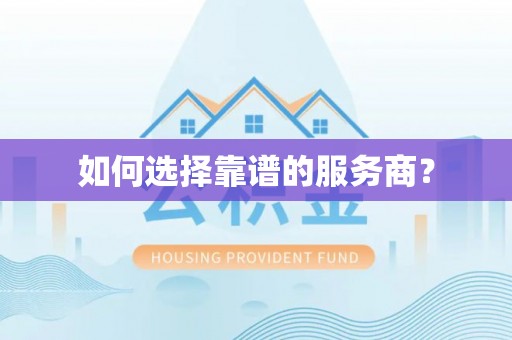 玉林如何选择靠谱的服务商？