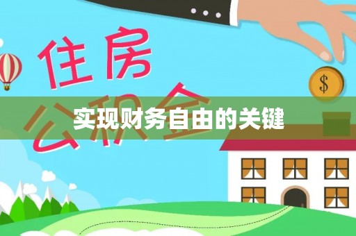 玉林实现财务自由的关键