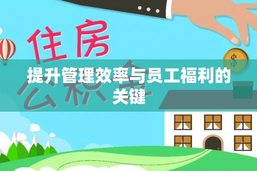 玉林提升管理效率与员工福利的关键