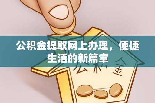 玉林公积金提取网上办理，便捷生活的新篇章