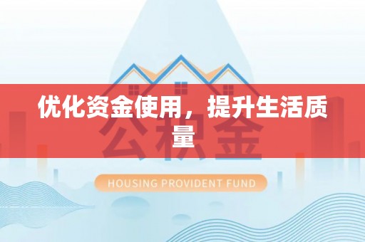 玉林优化资金使用，提升生活质量