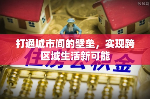 玉林打通城市间的壁垒，实现跨区域生活新可能