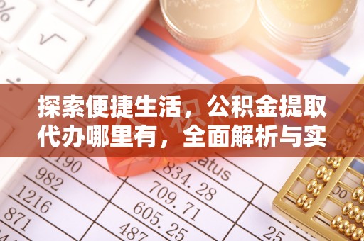 玉林探索便捷生活，公积金提取代办哪里有，全面解析与实用指南