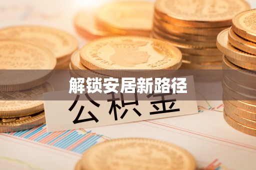 玉林解锁安居新路径
