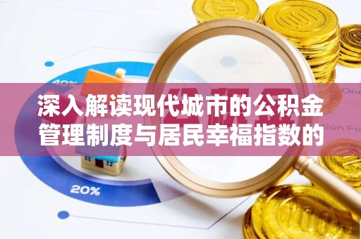 玉林深入解读现代城市的公积金管理制度与居民幸福指数的关联