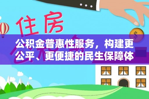 玉林公积金普惠性服务，构建更公平、更便捷的民生保障体系
