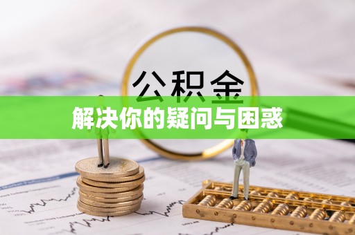 玉林解决你的疑问与困惑