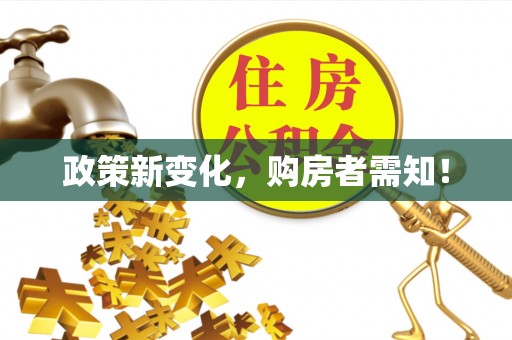 玉林政策新变化，购房者需知！